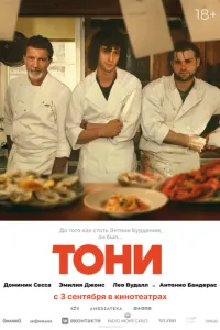 Тони