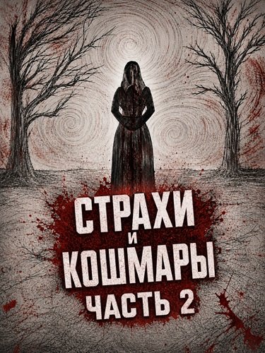 Страхи и кошмары Часть 2