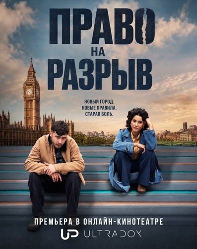 Право на разрыв