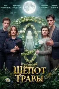 Шёпот травы